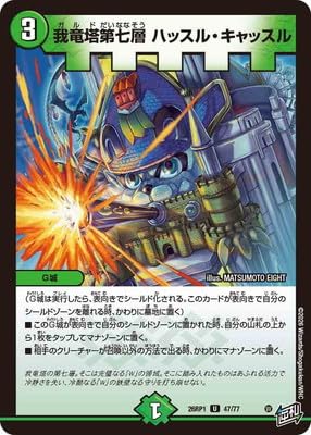 我竜塔第七層ハッスルキャッスル　シークレット　デュエル・マスターズ Amazon.co.jp: DM26-RP1/47/U/我竜塔第七層 ハッスル・キャッスル : 本