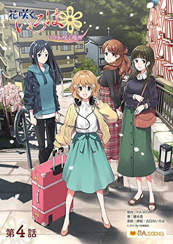 無料電子書籍 アプリ 花咲くいろは~いつか咲く場所~ 第四話 (P.A.BOOKS) バイ