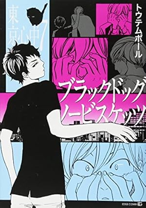 東京心中 4冊 アンタのドレイのママでイイ-東京心中(4)- (EDGE