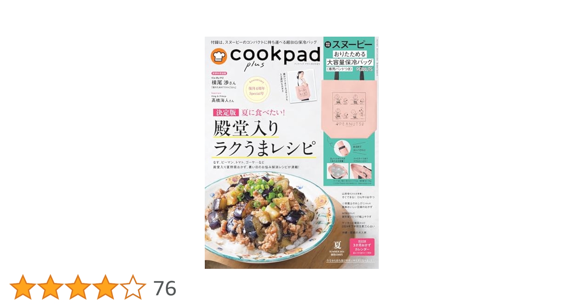 cookpad plus(クックパッド プラス)2024年夏号 | 扶桑社 |本