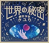 世界の秘密 歌詞