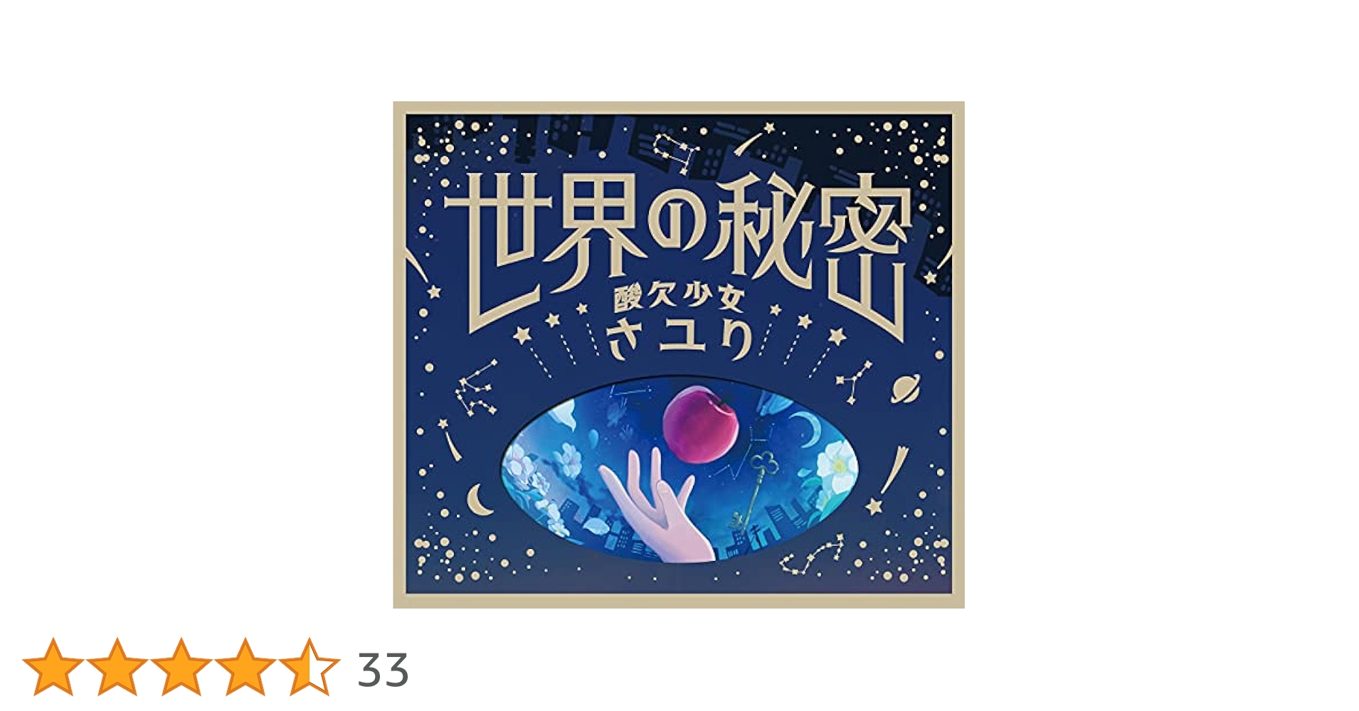 「新品未使用」酸欠少女さユり　世界の秘密　CD 期間限定生産盤　初回生産限定盤 Amazon.co.jp: 世界の秘密 (初回生産限定盤): ミュージック