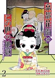 京都花街はこの世の地獄～元舞妓が語る古都の闇～ 【せらびぃ連載版