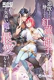追放されて捨てられた紅蓮の神子は気高い竜の最愛となりました (ラルーナ文庫オリジナル)
