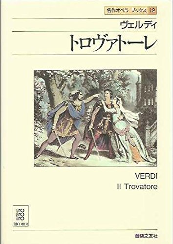 名作オペラブックス(12)トロヴァトーレ