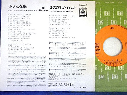 Amazon.co.jp: 【EP】郷ひろみ「小さな体験/せのびした16才