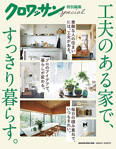 クロワッサン特別編集 工夫のある家で すっきり暮らす マガジンハウス 住まい インテリア Kindleストア Amazon