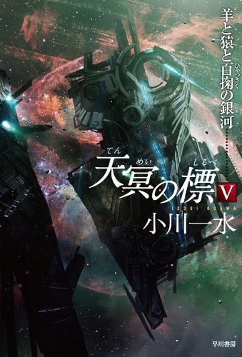 天冥の標Ⅴ　羊と猿と百掬の銀河