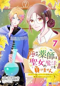 極めた薬師は聖女の魔法にも負けません～コスパ悪いとパーティ追放されたけど、事実は逆だったようです～（コミック） ： 7 (モンスターコミックスｆ)