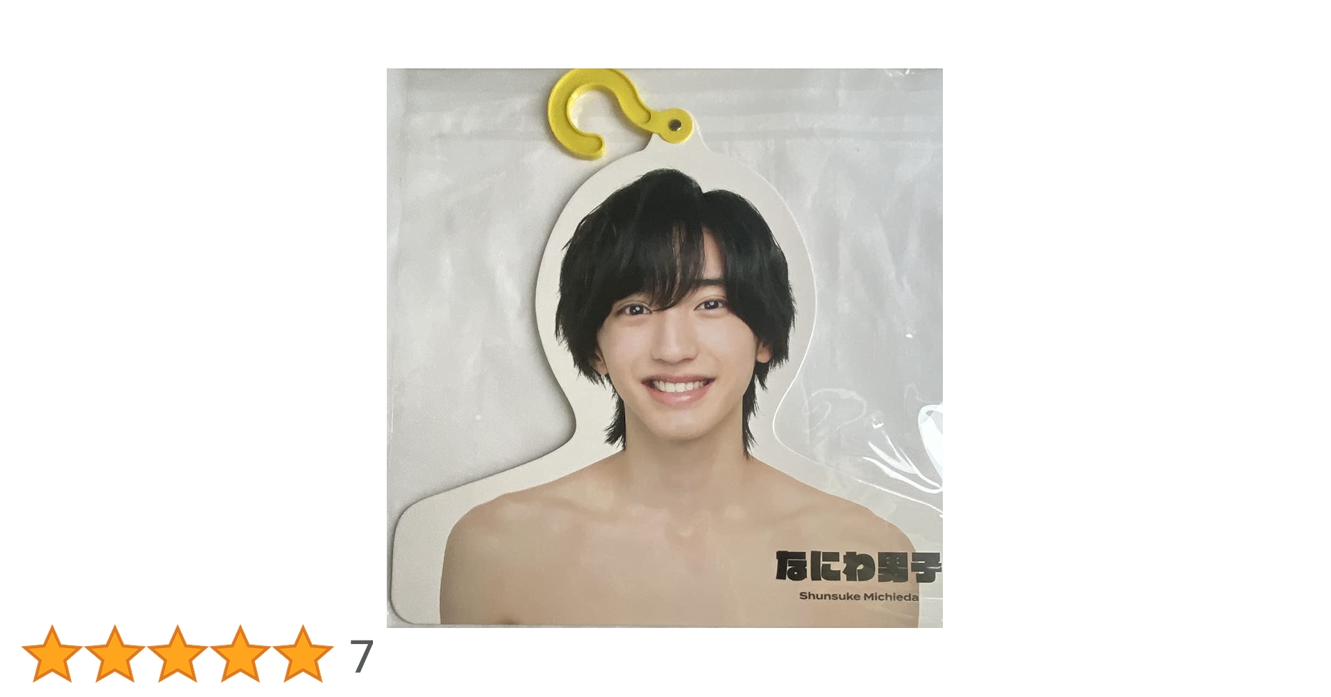 Amazon.co.jp: なにわ男子 【 フォトハンガー（ 道枝駿佑