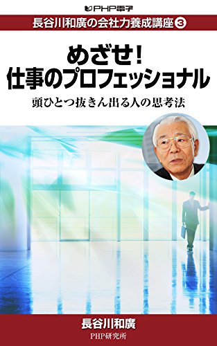 仕事のアマ仕事のプロ 頭ひとつ抜け出す人の思考法  祥伝社新書 [長谷川和廣 ] Amazon.co.jp: 仕事のアマ 仕事のプロ (祥伝社新書) : 長谷川 和
