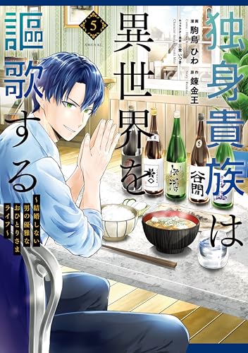 独身貴族は異世界を謳歌する ~結婚しない男の優雅なおひとりさまライフ~(5) (シリウスコミックス)