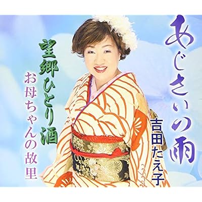 Ajisai No Ame / Boukyou Hitori Zake / Okaachan No Furusato