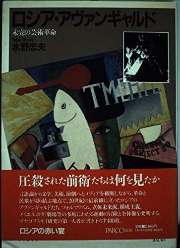 ロシア・アヴァンギャルド: 未完の芸術革命 (PARCO PICTURE BACKS