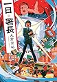 一日署長 (光文社文庫 お 48-4)