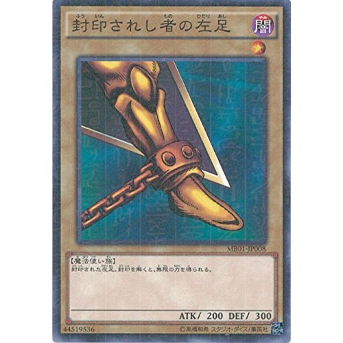 遊戯王 封印されし者の左足 Amazon.co.jp: 遊戯王カード MB01-JP008 封印されし者の左足