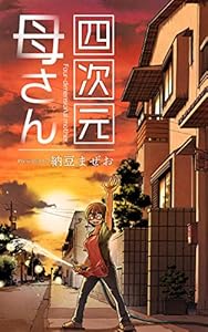 四次元母さん