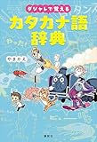 ダジャレで覚えるカタカナ語辞典