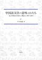【新品】木村英樹教授還暦記念　中国語文法論叢　希少本 新品】木村英樹教授還暦記念 中国語文法論叢 希少本