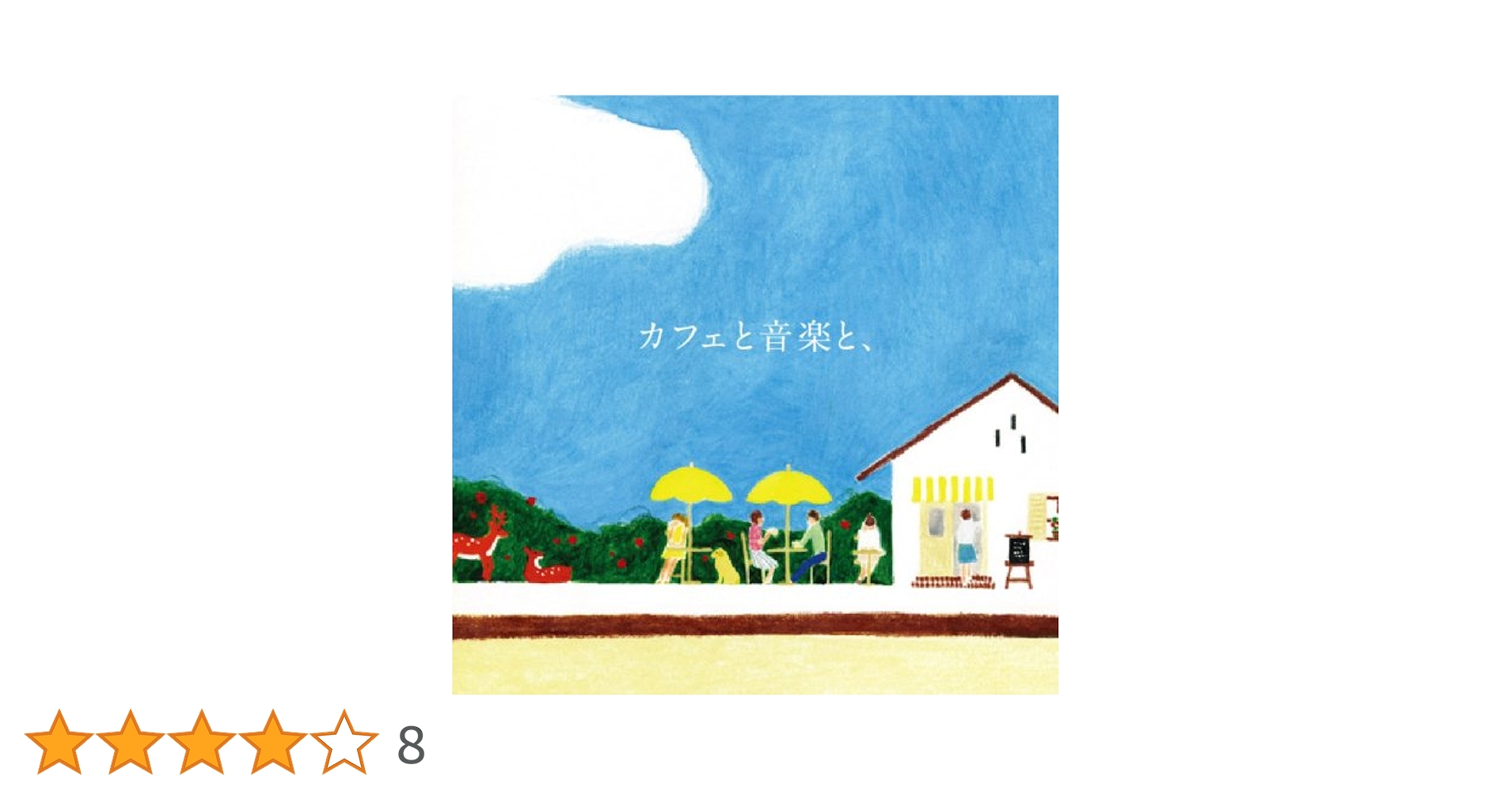 Amazon.co.jp: カフェと音楽と、: ミュージック