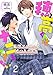 穂高君はナニもできない―妄想アルファと嘘つきオメガ―２【書き下ろしSS付き】(分冊版) 穂高くんはナニもできないシリーズ (エクレア文庫プチ)