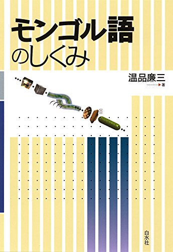 キンドル 無料電子書籍 モンゴル語のしくみ バイ