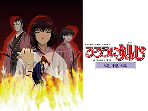 『るろうに剣心-明治剣客浪漫譚-追憶編』