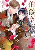 伯爵令嬢サラ・クローリアは今日も赤い糸を切る【分冊版】8話 (プティルファンタジーコミックス)