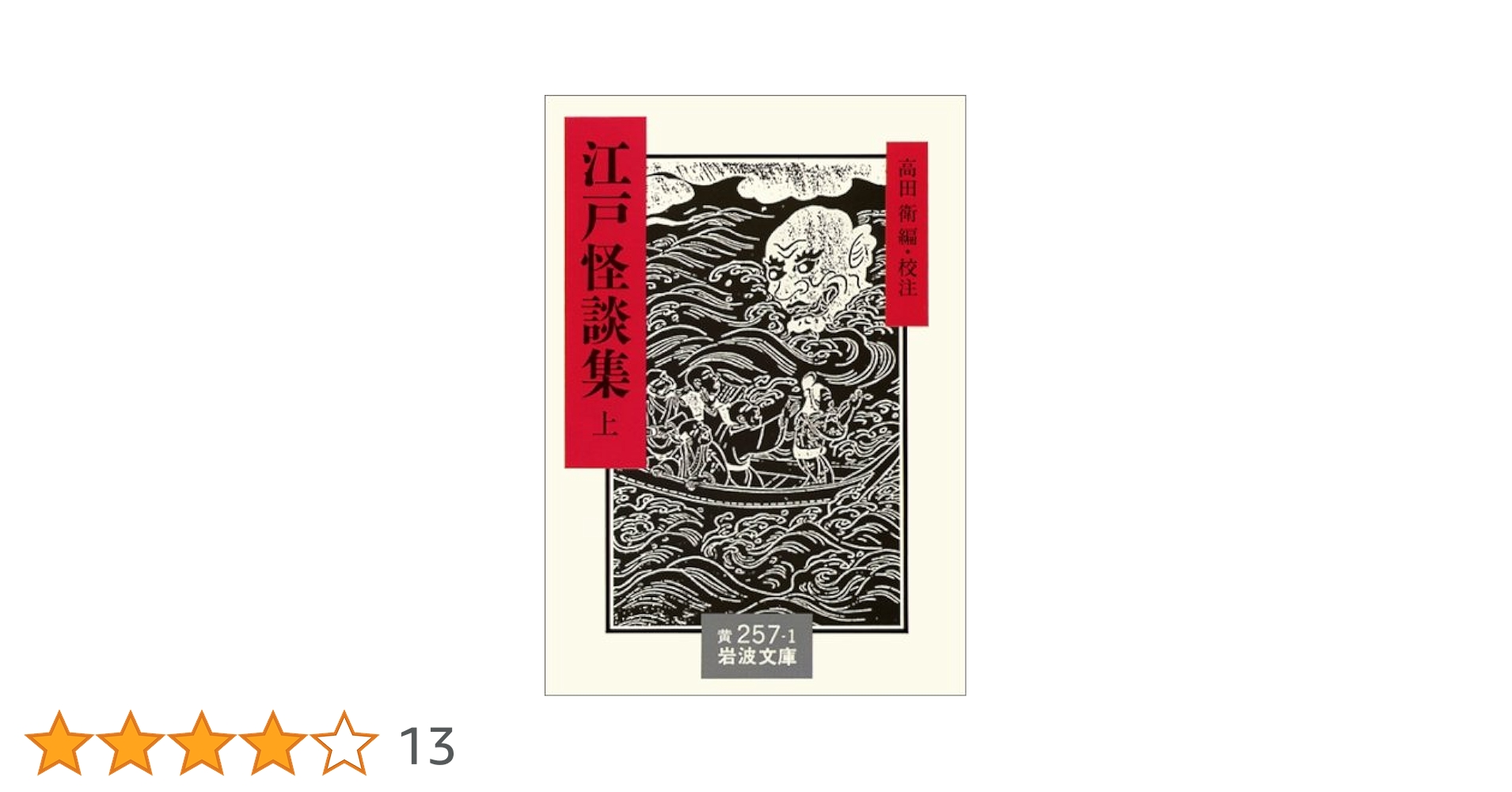 江戸怪談集 (上・中・下) 3冊セット 江戸怪談集 上・中・下 全3巻揃 岩波文庫