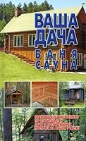 Vasha dacha, banya, sauna 5170304056 Book Cover