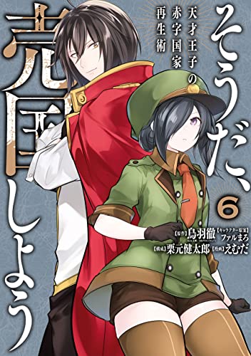 そうだ、売国しよう～天才王子の赤字国家再生術～ 6巻 (デジタル版ガンガンコミックスＵＰ！)