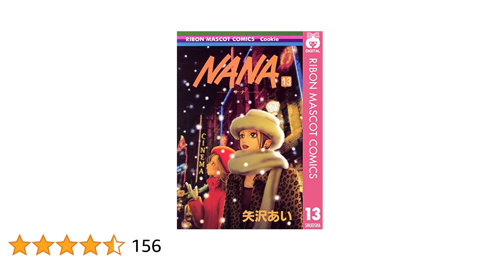 NANA―ナナ― 13 (りぼんマスコットコミックスDIGITAL) | 矢沢あい
