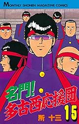 名門！多古西応援団（1） (月刊少年マガジンコミックス) | 所十