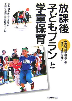 「放課後子どもプラン」と学童保育―全児童対策事業との一体化・連携を探る