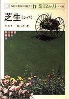 Grass (turf) (months gardening work 12 NHK hobby) (1995) ISBN: 4140401281 [Japanese Import] 4140401281 Book Cover