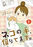ネコの手、借りてます。１