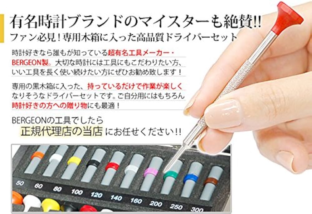 Amazon.co.jp: BERGEON［ベルジョン］ 時計修理工具 ドライバー10本