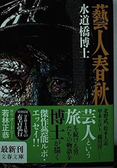 藝人春秋 (文春文庫)