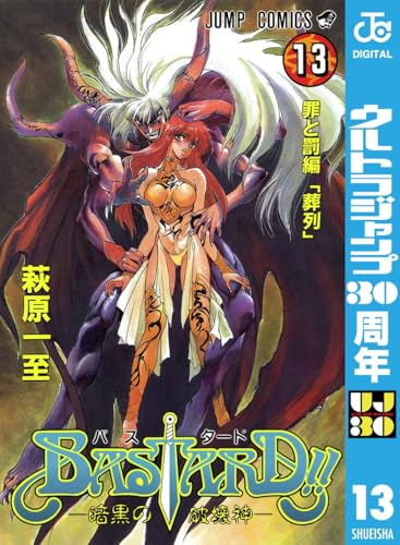 BASTARD!! 13 (ジャンプコミックスDIGITAL)