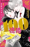 100億婚（1）