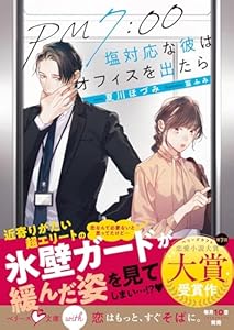 PM7:00　塩対応な彼はオフィスを出たら【SS付き】 (ベリーズ文庫)