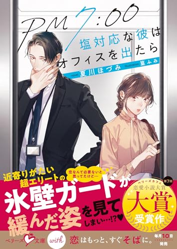 PM7:00　塩対応な彼はオフィスを出たら【SS付き】 (ベリーズ文庫)