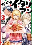 かくれイタリアン 3巻 (LINEコミックス)