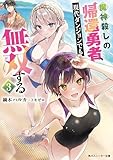 魔神殺しの帰還勇者、現代ダンジョンでも無双する３【電子特別版】 (角川スニーカー文庫)