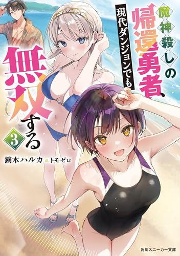 魔神殺しの帰還勇者、現代ダンジョンでも無双する3【電子特別版】 (角川スニーカー文庫)