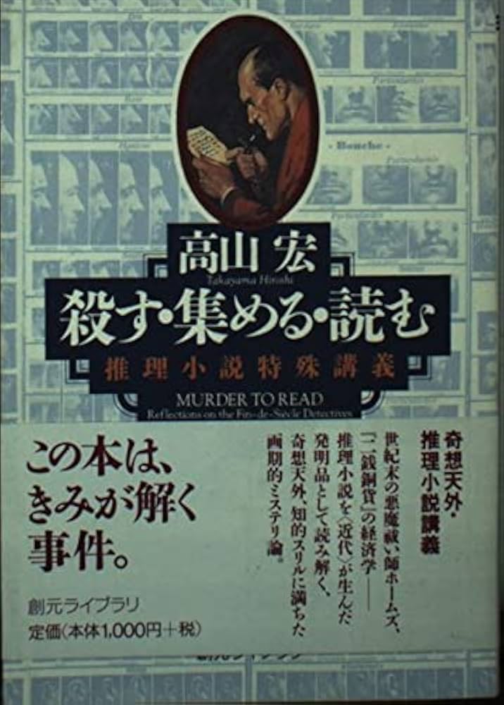 殺す・集める・読む―推理小説特殊講義 (創元ライブラリ) (創元