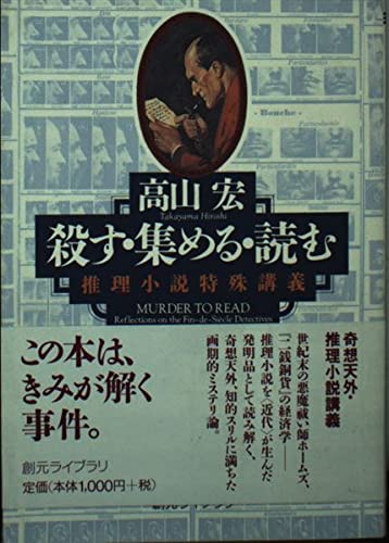 殺す・集める・読む―推理小説特殊講義 (創元ライブラリ) (創元ライブラリ L た 1-1)