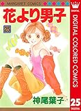 花より男子 カラー版 25 (マーガレットコミックスDIGITAL)