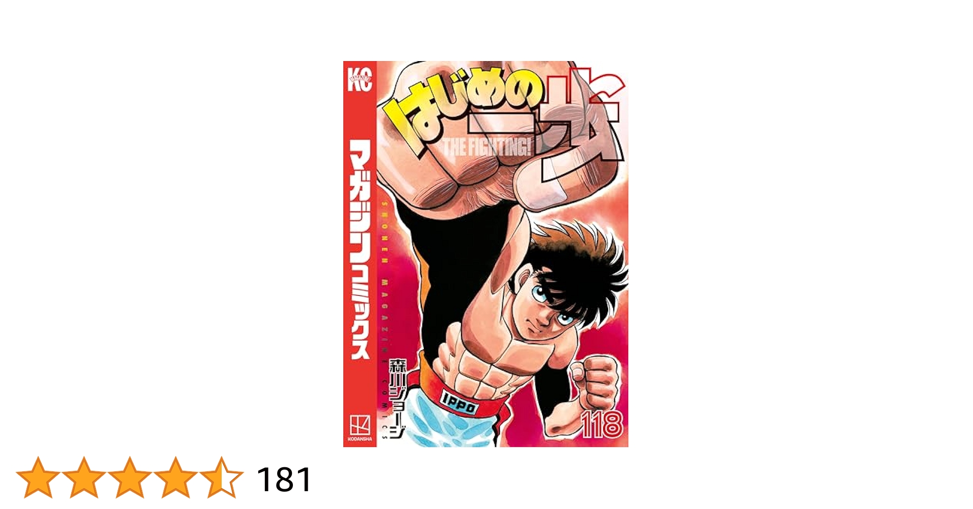 講談社 - はじめの一歩　1〜118巻 はじめの一歩(118) (少年マガジンコミックス) | 森川 ジョージ
