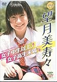 DVD>望月美寿々:女子中生以上↑女子高生未満↓ ()